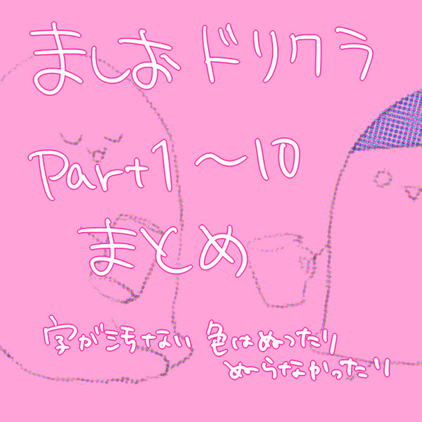 ましおドリクラpart1～10まとめ