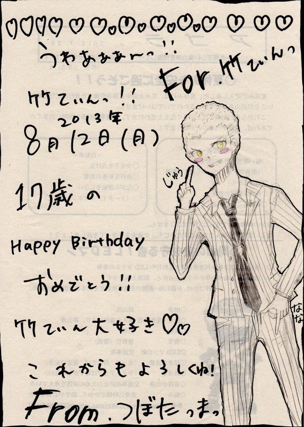 ８月１２日