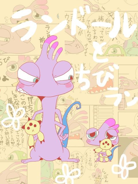 ランドールとちびラン