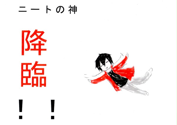 ニートの神