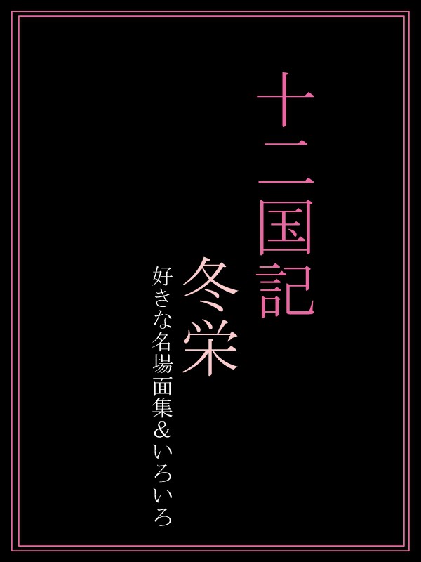冬栄　漫画
