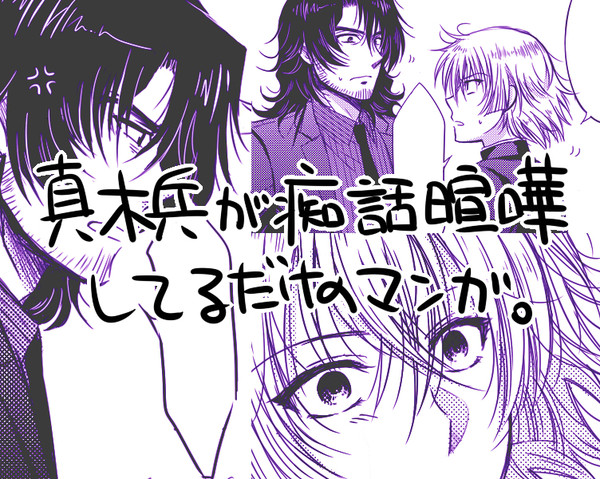 真木兵が痴話喧嘩してるだけの漫画。