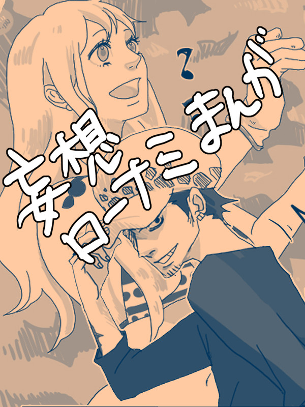 ろーなみまんが