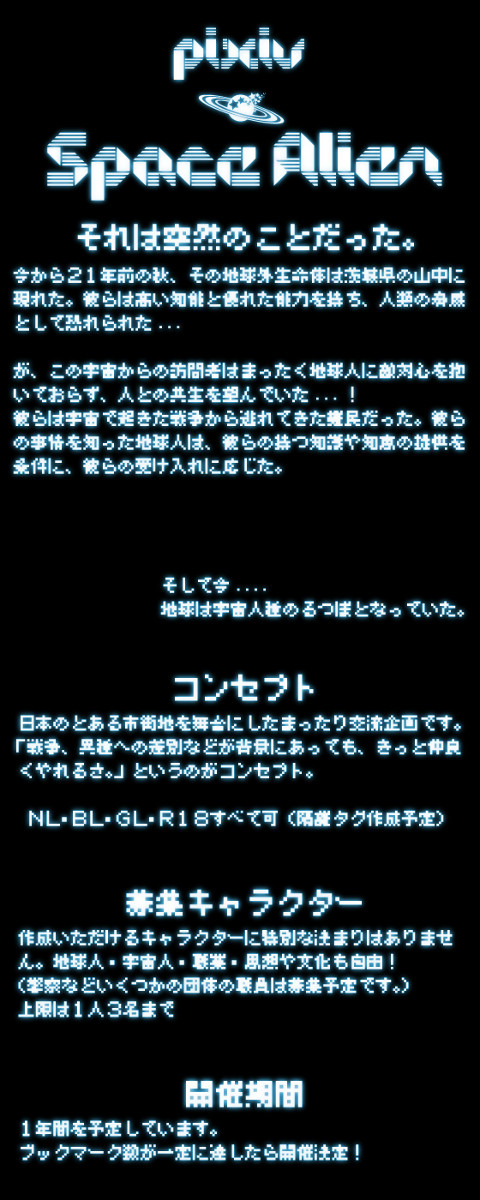 【企画予告】pixiv Space Alien【交流企画】