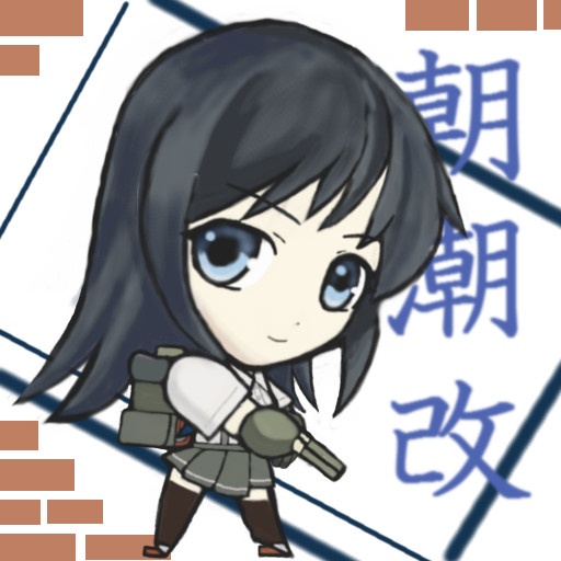 かわいいかわいい朝潮改