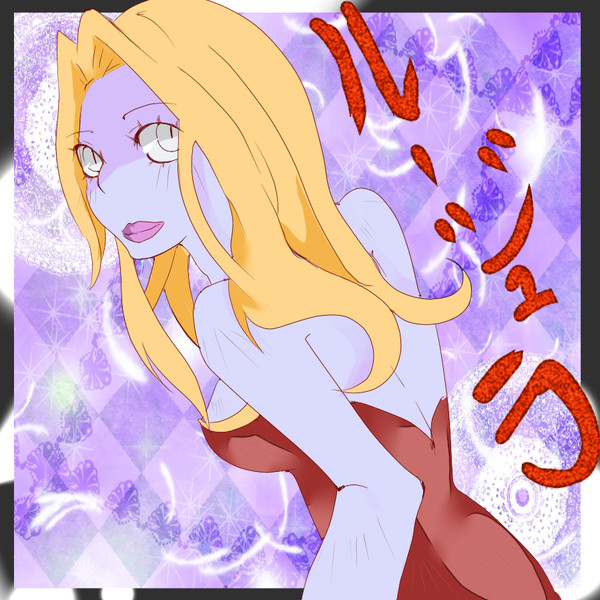 ルージュラ