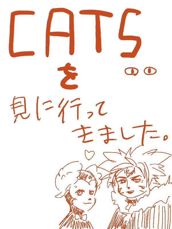 CATS感想(腐)