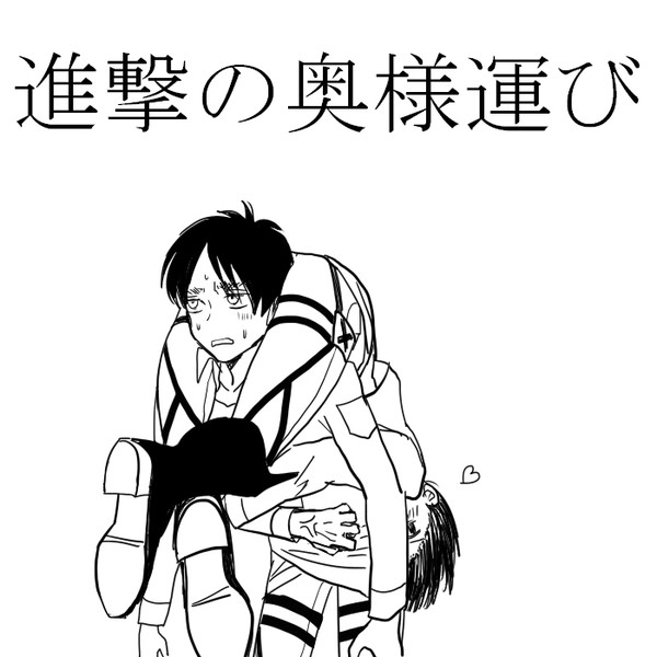 進撃の奥様運び