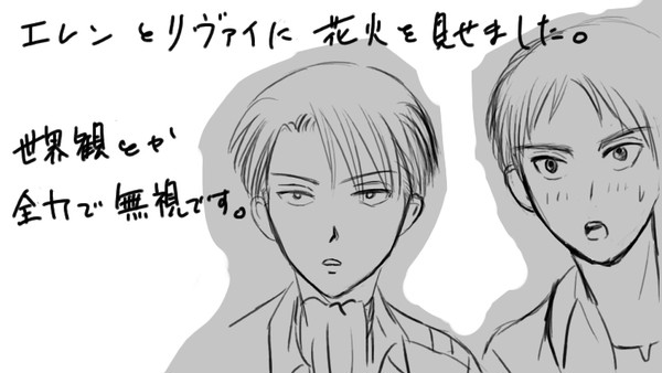 エレンとリヴァイに花火を見せてみた。