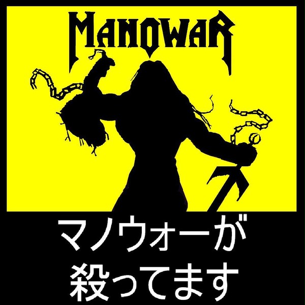 マノウォーが殺ってます