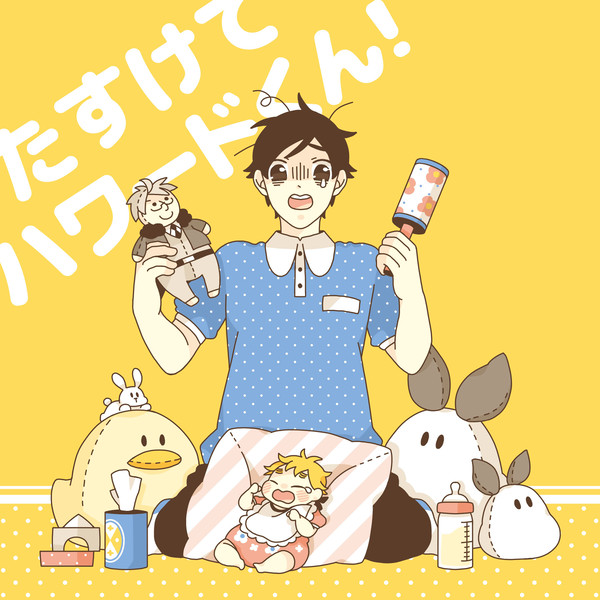 【合同誌】たすけてハワードくん！