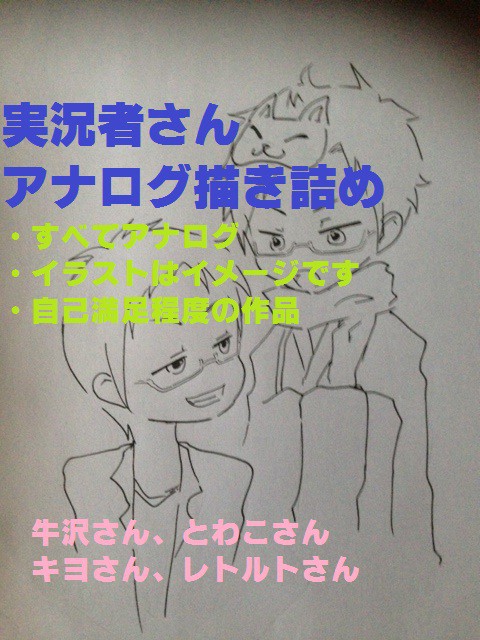 実況者さん詰め１