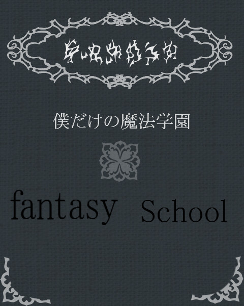 【僕学】霧崎月乃【生徒】