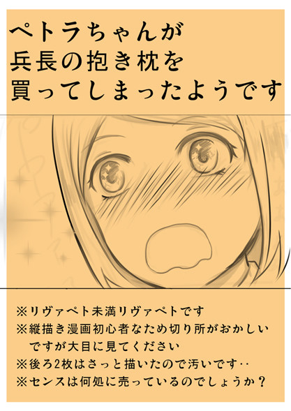 ペトラちゃんが兵長の抱き枕を買ってしまったようです