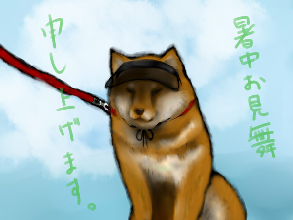 暑中見舞い