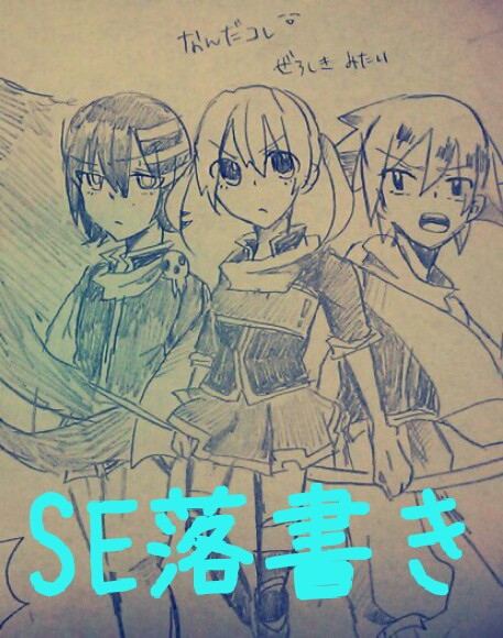 SE落書き【2】