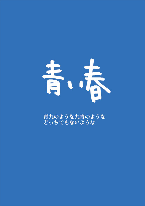 ジェット機の裏に明日を見た