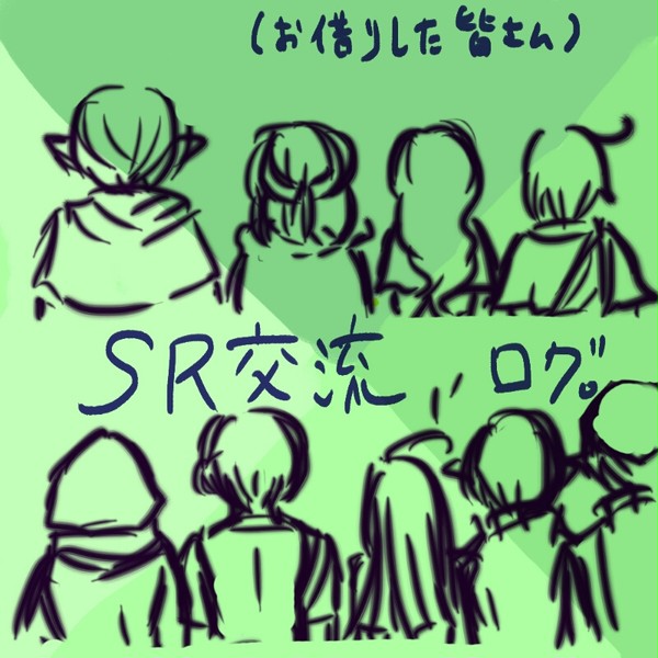 SR交流詰め！