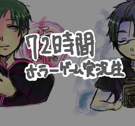 ７２(７４？)時間ホラゲ実況生