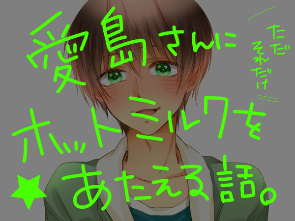 【うたプリ】愛島さんにホットミルクをあたえる話。\ただそれだけ/