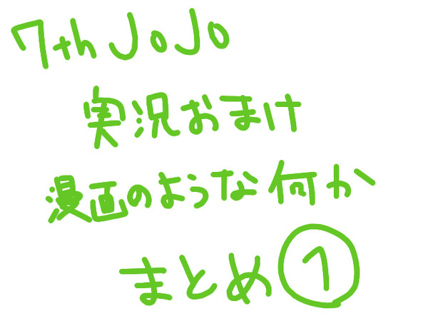 実況でおまけってる漫画もどきのまとめ①（１～６）