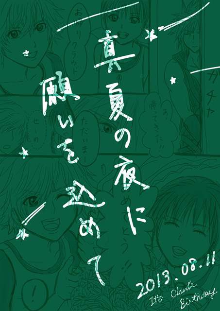真夏の夜に願いを込めて【クラ誕】