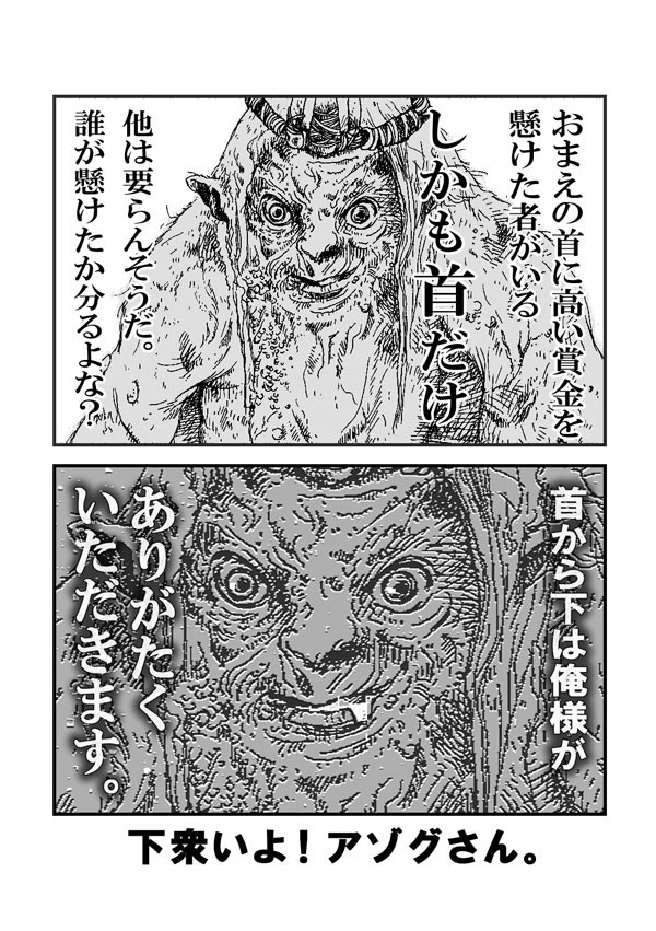 下衆いよ！アゾグさん