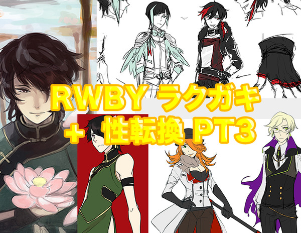 RWBY ラクガキ + 性転換 PT3