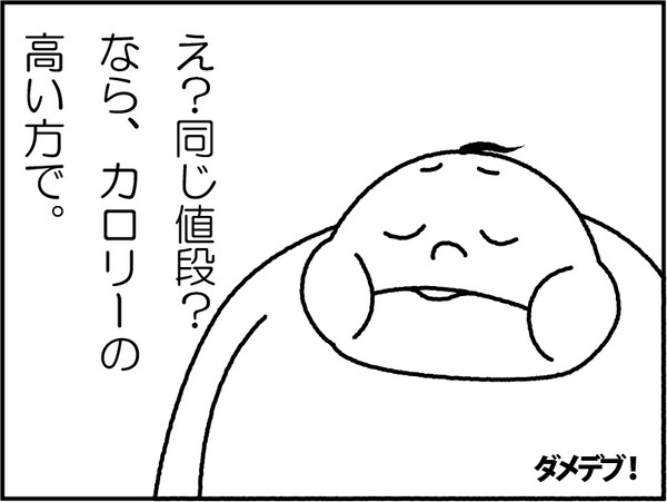 ダメデブ！#03