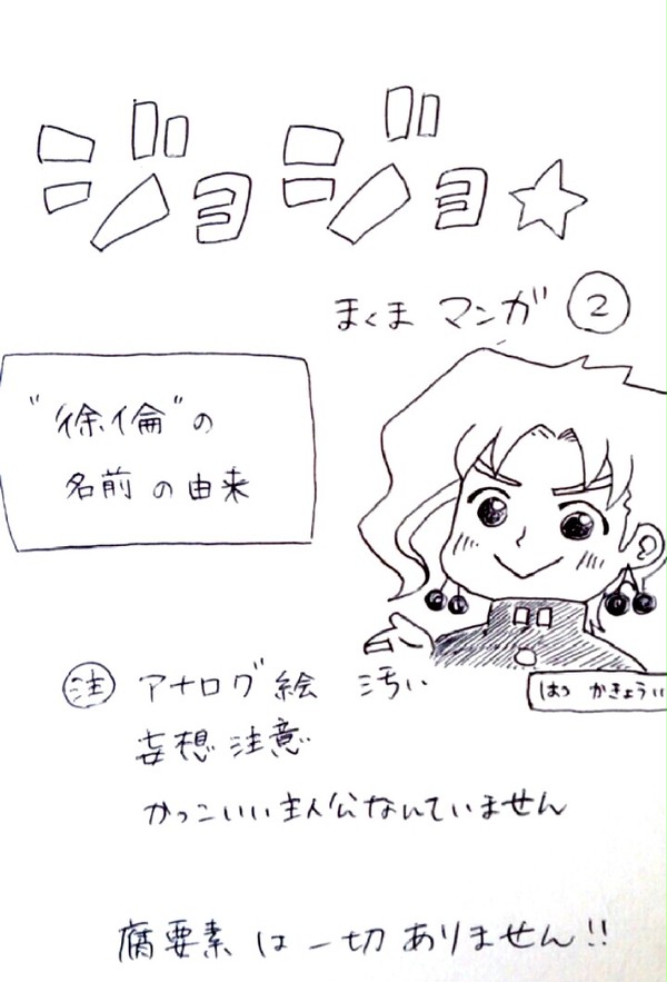 【ジョジョ】徐倫の名前の由来【手描き】