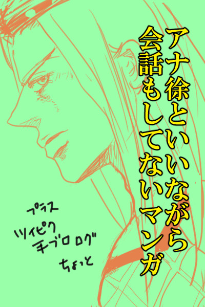 アナ徐…？マンガとログちょこっと