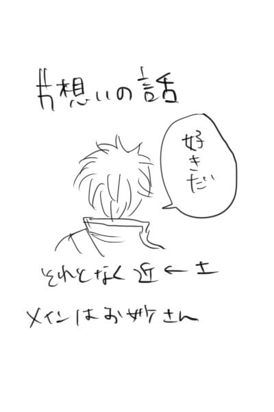 片想いの話