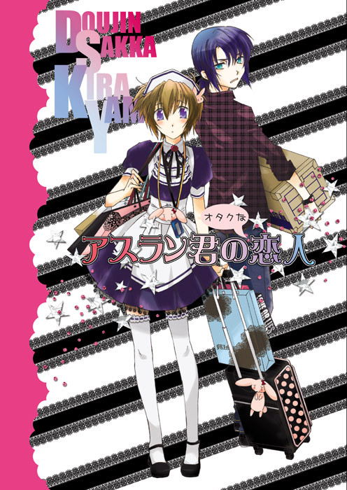同人キラ2本文