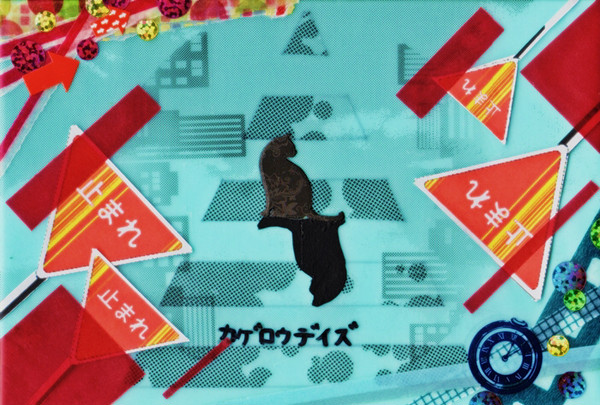 わたしたちは、また、繰り返す