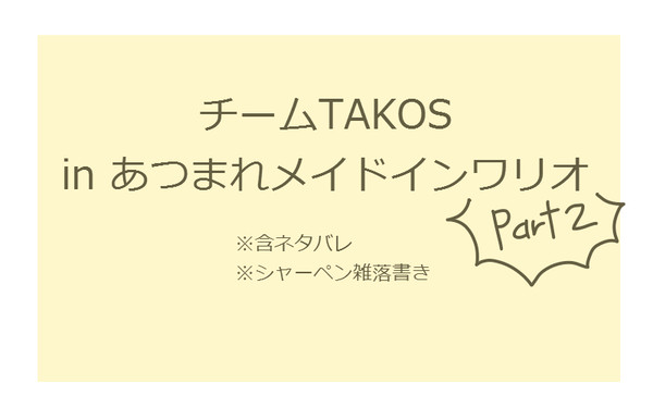 あつまれメイドインワリオpart2
