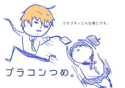 ブラコンつめ。