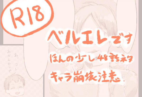 【腐】ベルエレ2【進撃】
