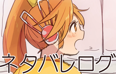 ネタバレしか無いログ