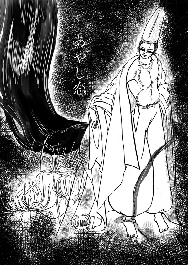 あやし恋（トーン版