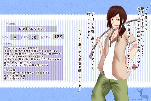 【ぼくすみ】ロアレ・エルアント【住民】