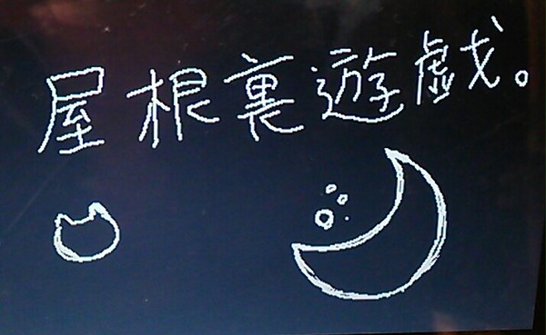 屋根裏遊戯。