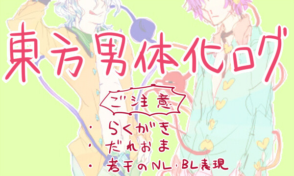 東方男体化ログ