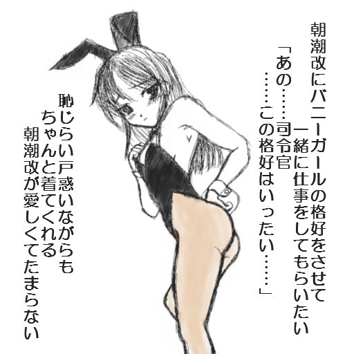 秘書艦　朝潮改の苦労