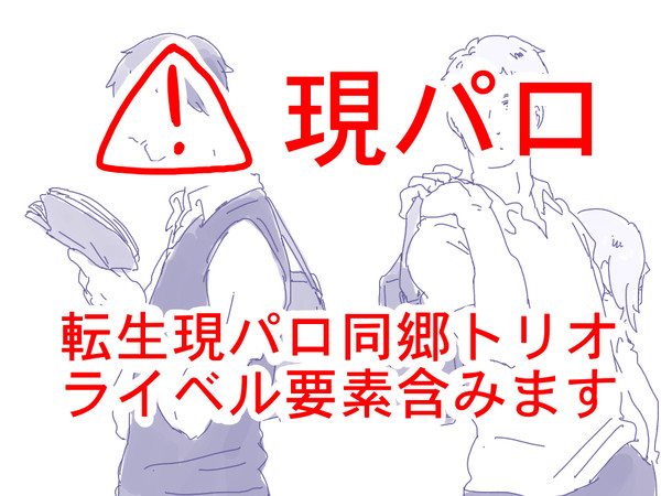 【現パロ】同郷トリオが再会するお話し【ライベル】