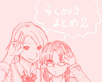 らくがきまとめ２