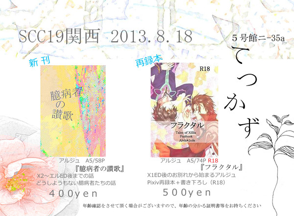 【SCC関西19】お品書き