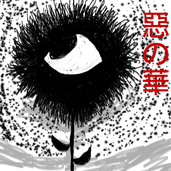 惡の華