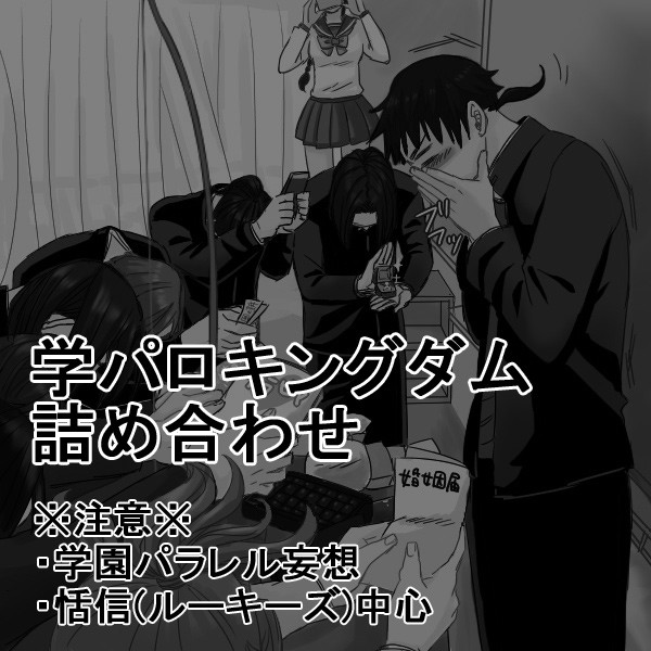 【腐】学パロキングダム