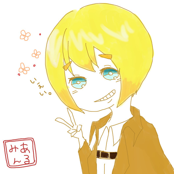 アルミン
