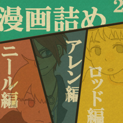 はじまりの大地　漫画詰め